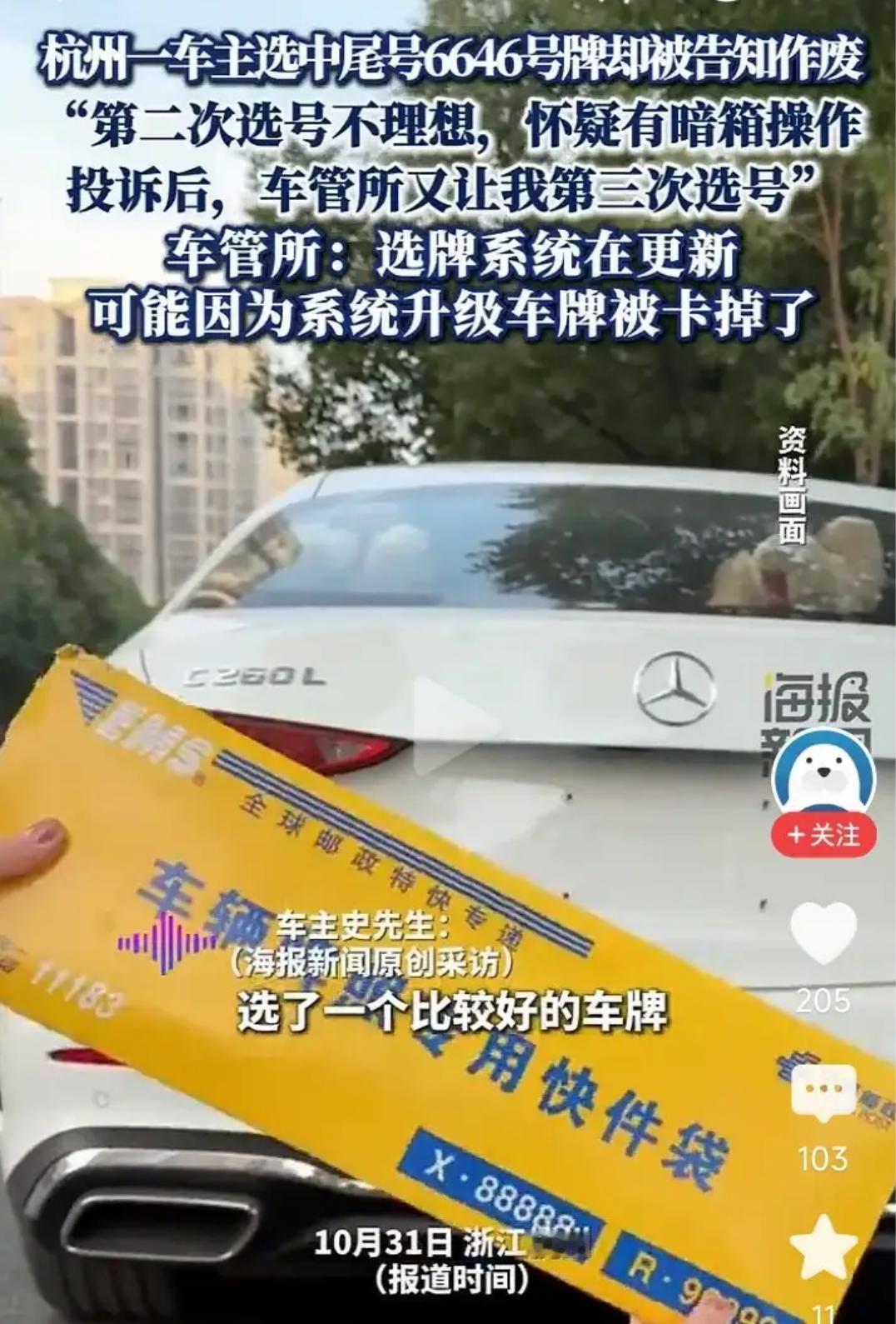 杭州的史先生在车管所选车牌，一次选中了尾号6646的号牌。这号码看着顺眼，家人也