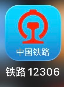 冷知识：其实大部分人没意识到12306是目前地表最强app这个事实…12