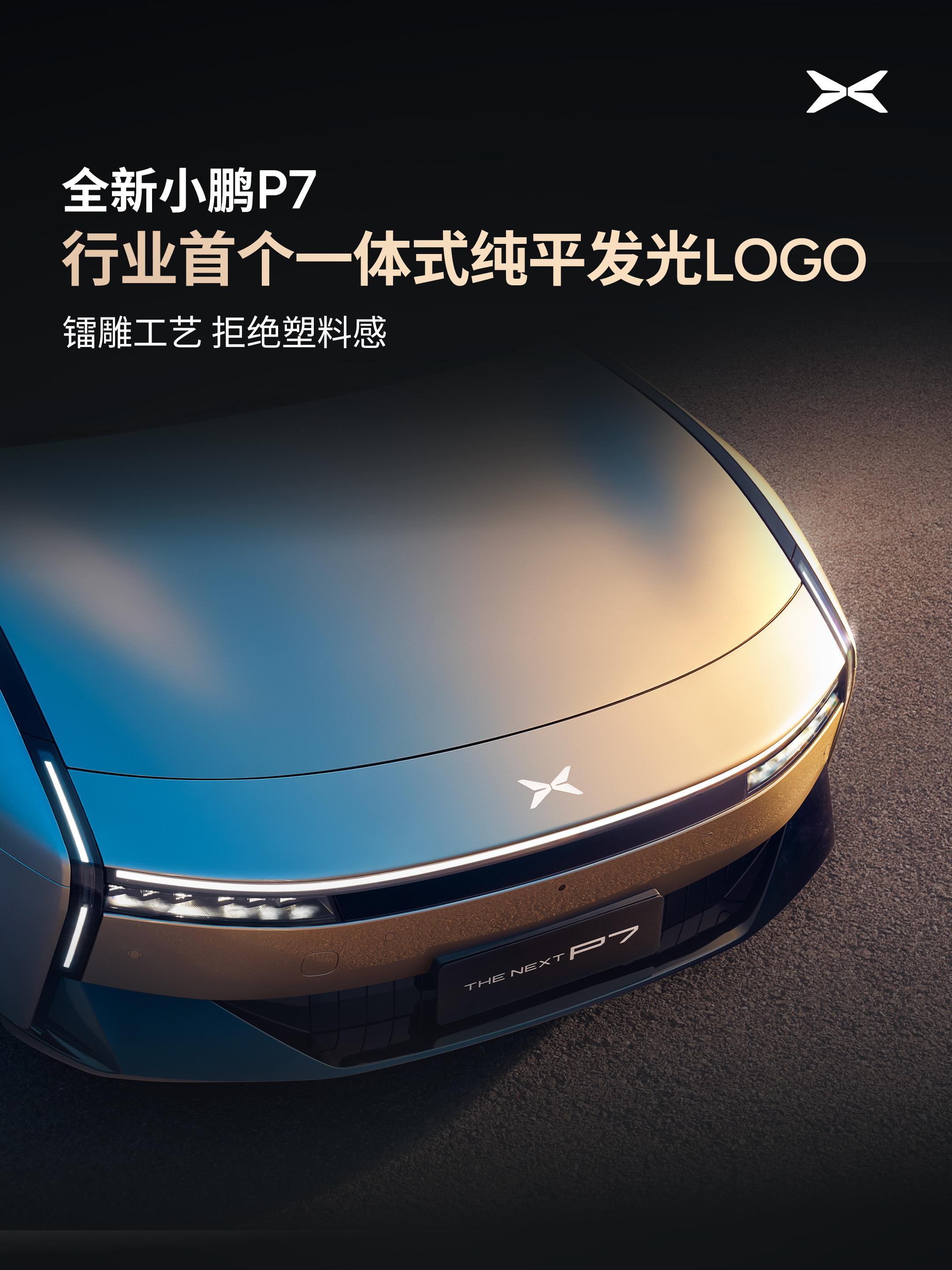 来看看这款新车的设计都有哪些新思路？全新小鹏P7一体式纯平发光LOGO，感觉一