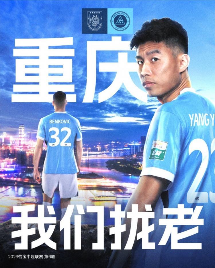 ⚔️比赛日✨️踏上征途，直面挑战！🆚重庆铜梁龙🎬2026怡宝中国足球超级联赛