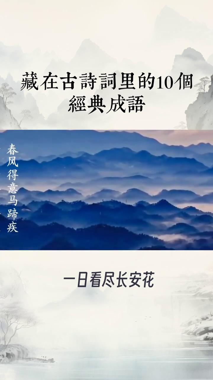 藏在古诗词里的10个经典成语。藏在古诗词里的10个经典成语，原来这些成语全都出