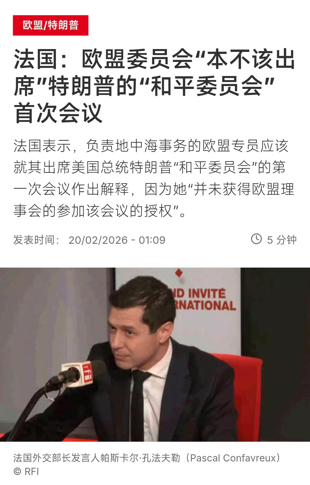 法国国际广播电台今天（2月20日）报道：“法国：欧盟委员会‘本不该出席’特朗普的