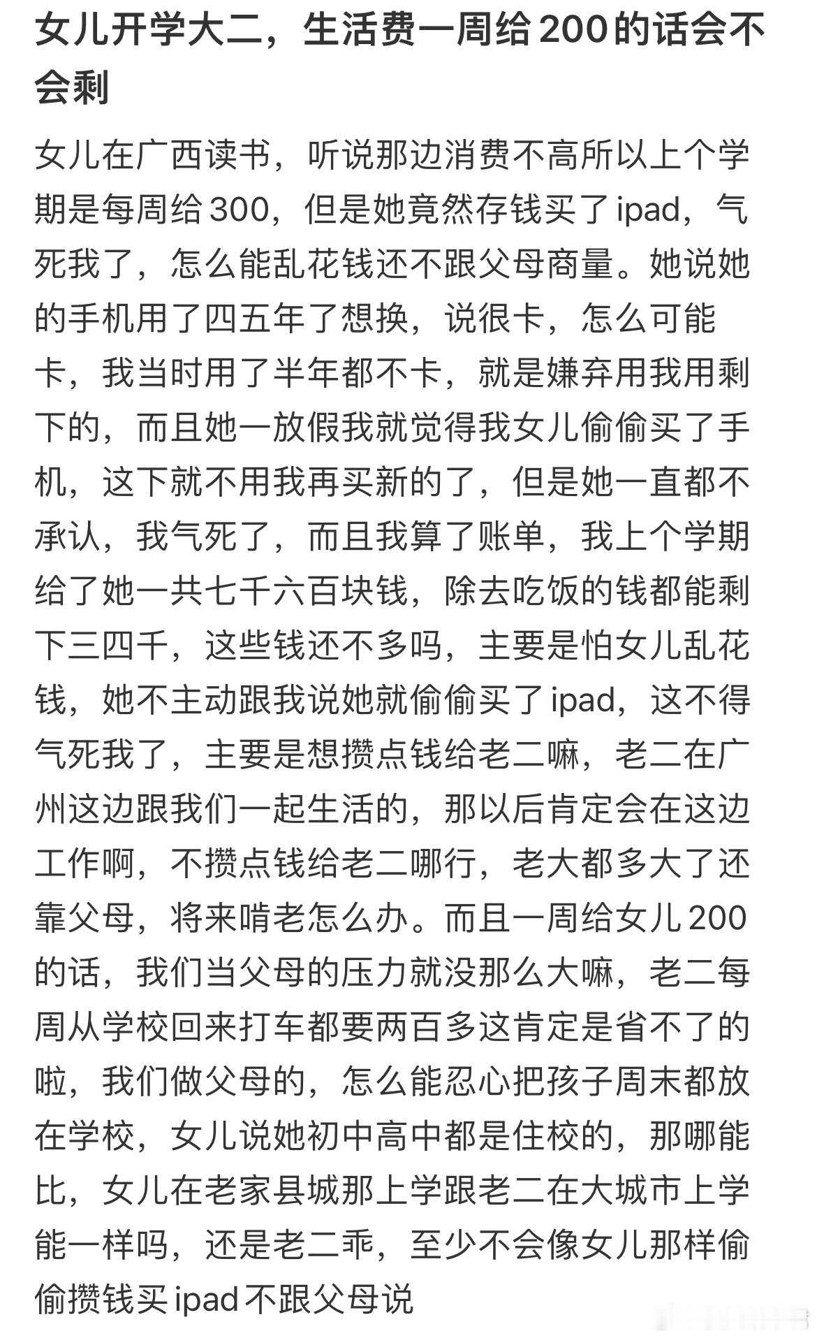 女儿开学大二，生活费一周给200的话会不会剩​​​