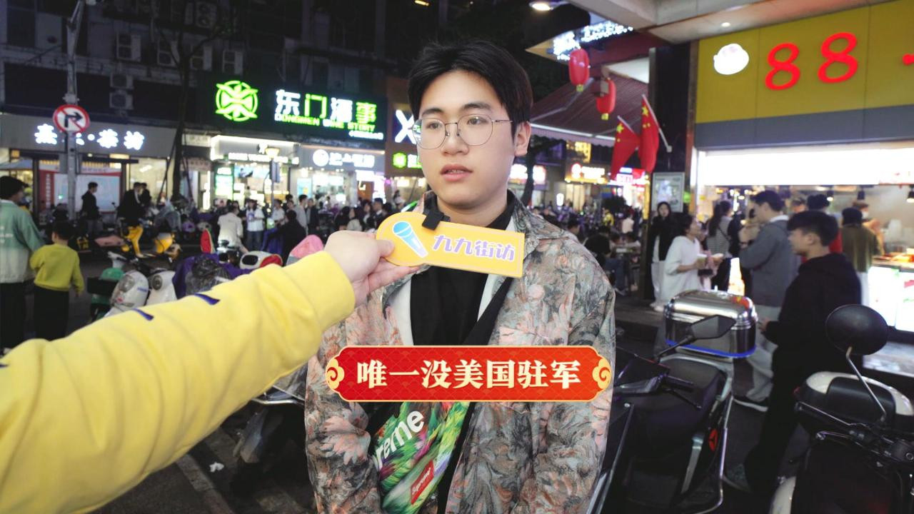 街头采访：唯一没有美国驻军的西方强国是哪个？知识竞答