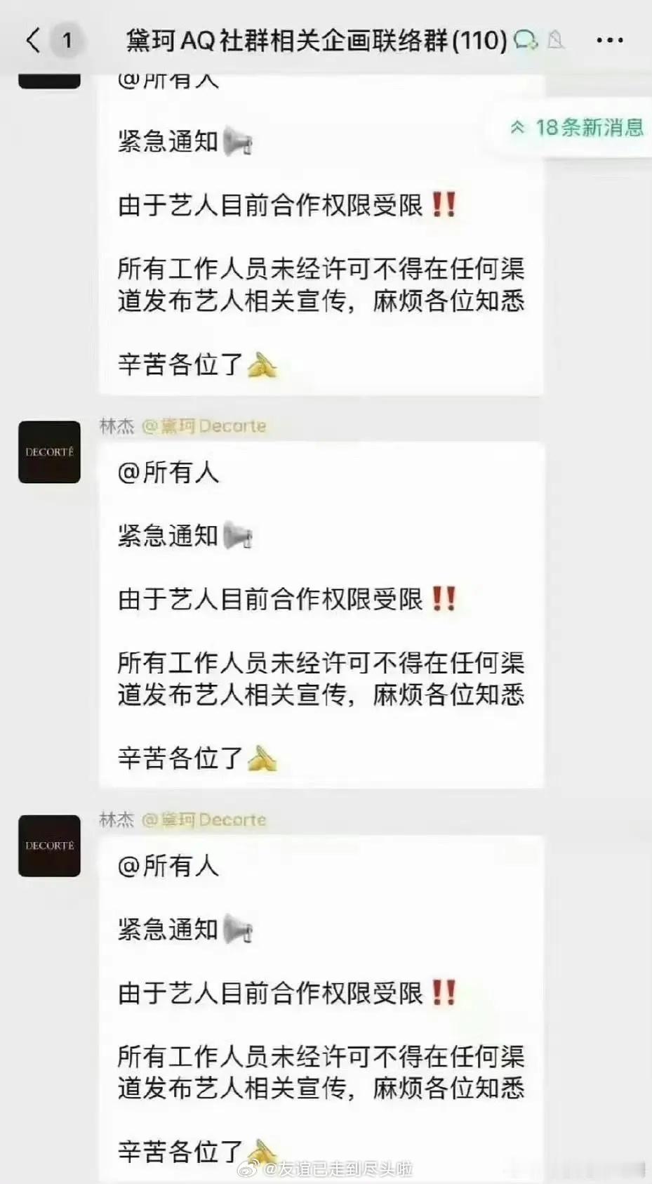 网传黛珂品牌联络群的聊天记录，艺人目前合作权限受限，所有工作人员未经许可不能在任