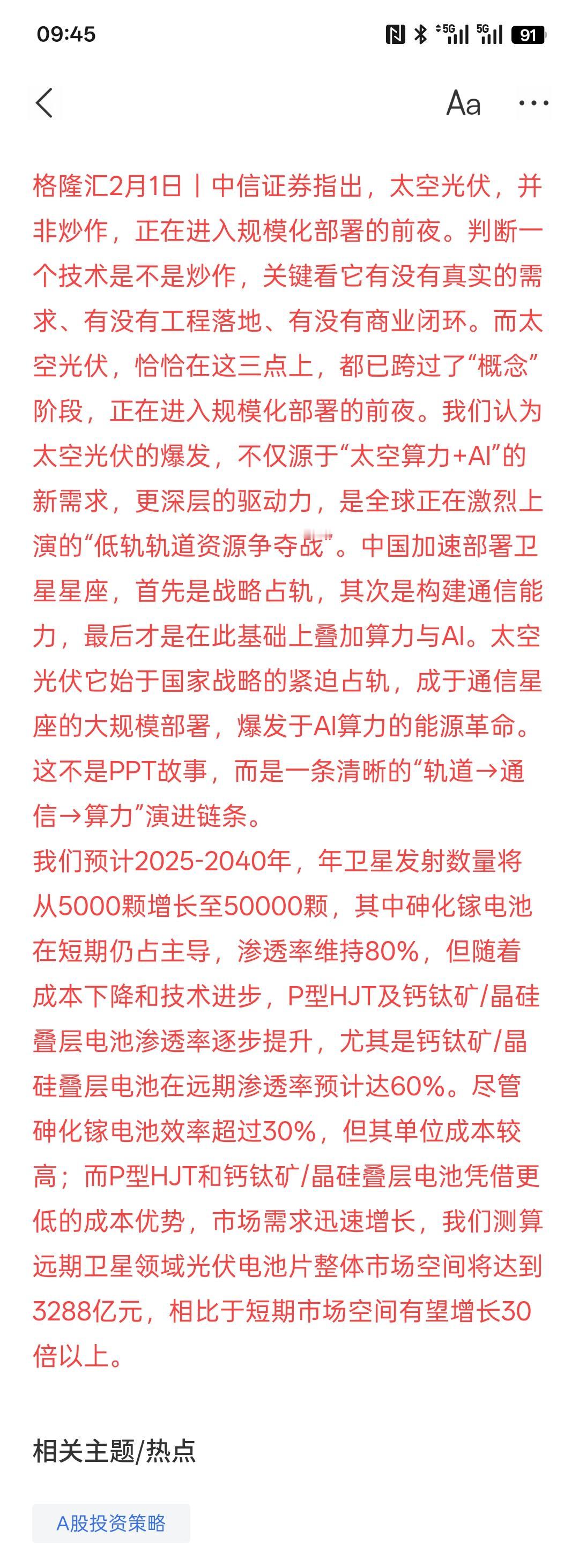中信证券：太空光伏并非炒作正在进入规模化部署的前夜远期市场空间有望增长30倍