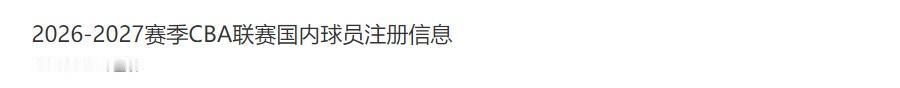 CBA国内球员注册进入倒计时！广东队会迎来压哨签约与交易吗？2026‑202