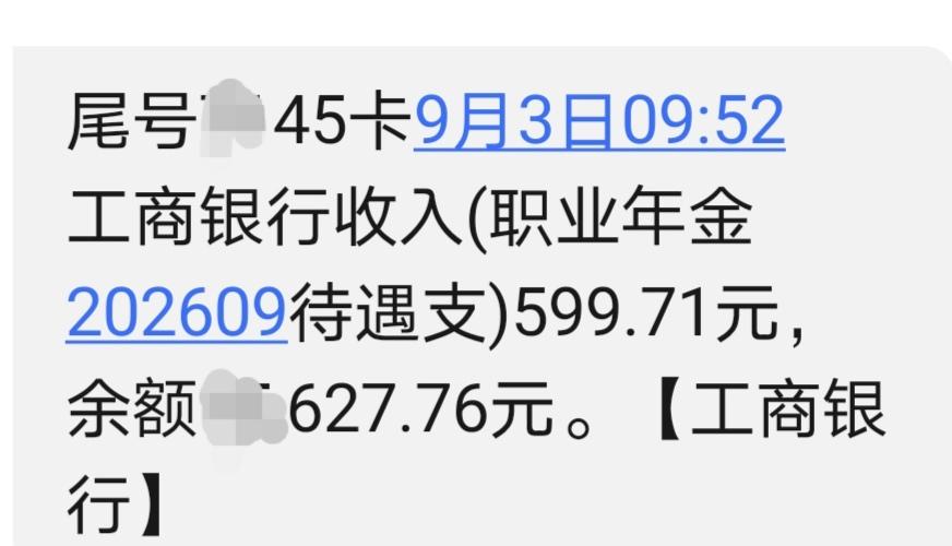 挺好啊，正在浏览头条，短信消息来了！9月份职业年金到了。今天可是刚刚9月3号，到