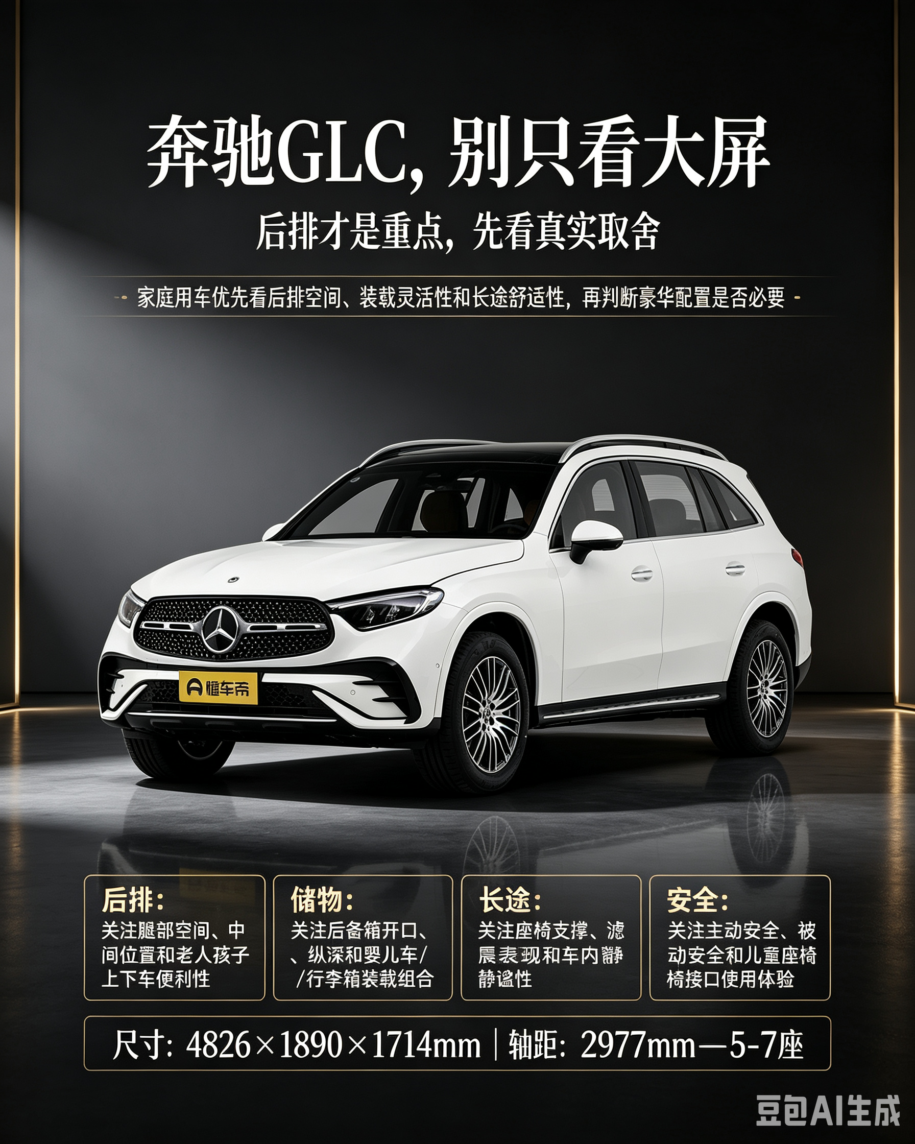 奔驰GLC别只看大屏，重点看后排