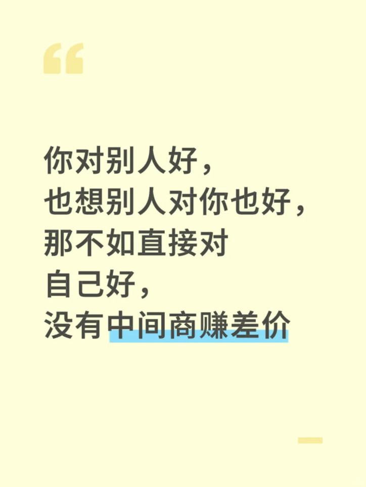 你对别人好，也想别人对你也好，那不如直接对自己好，没有中间商赚差价