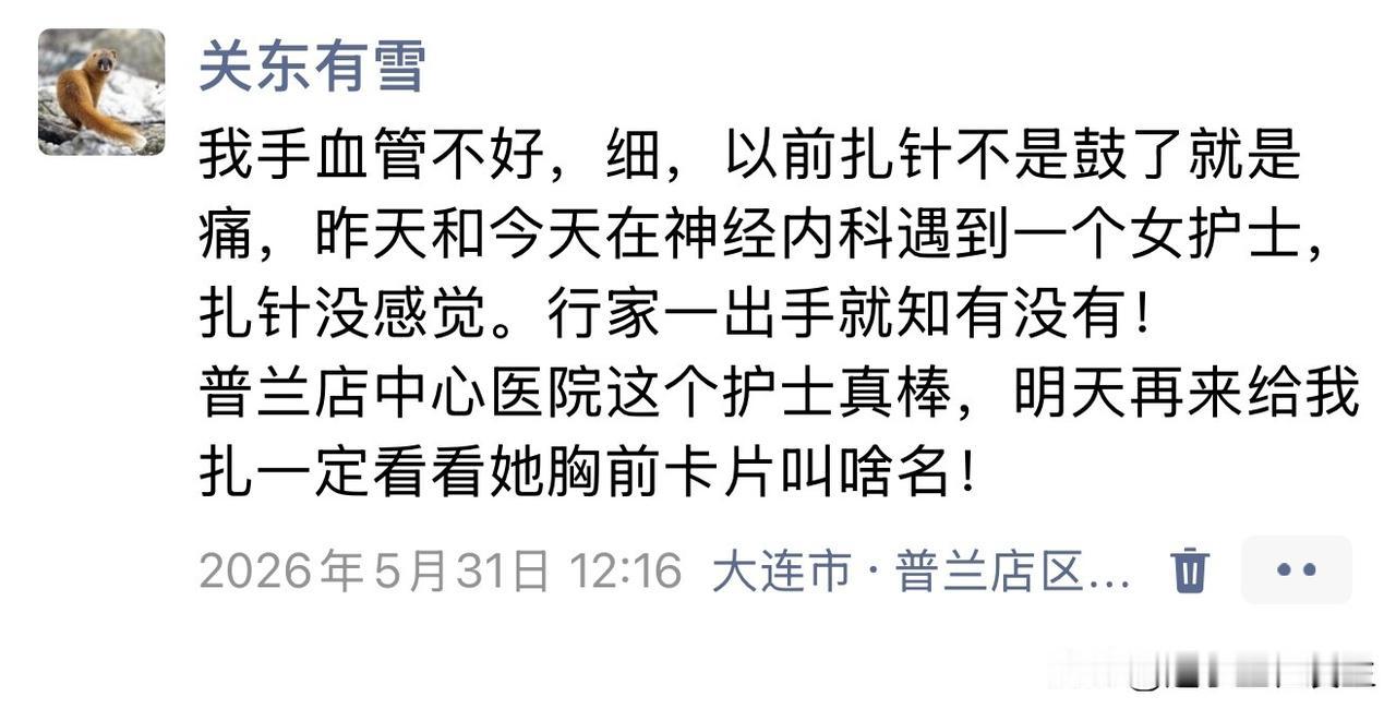 【在普兰店中心医院遇到一个扎针没感觉的护士】我在5月31日发了个朋友圈：我手