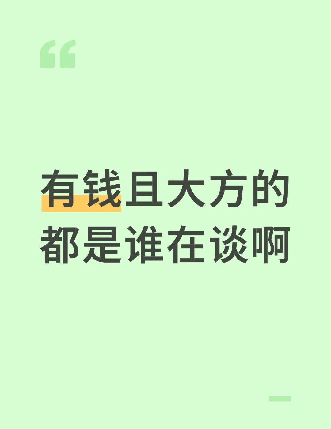 有钱且大方的都是谁在谈啊有钱且大方的到底是那些人在谈啊！！！[哭哭][哭哭]有