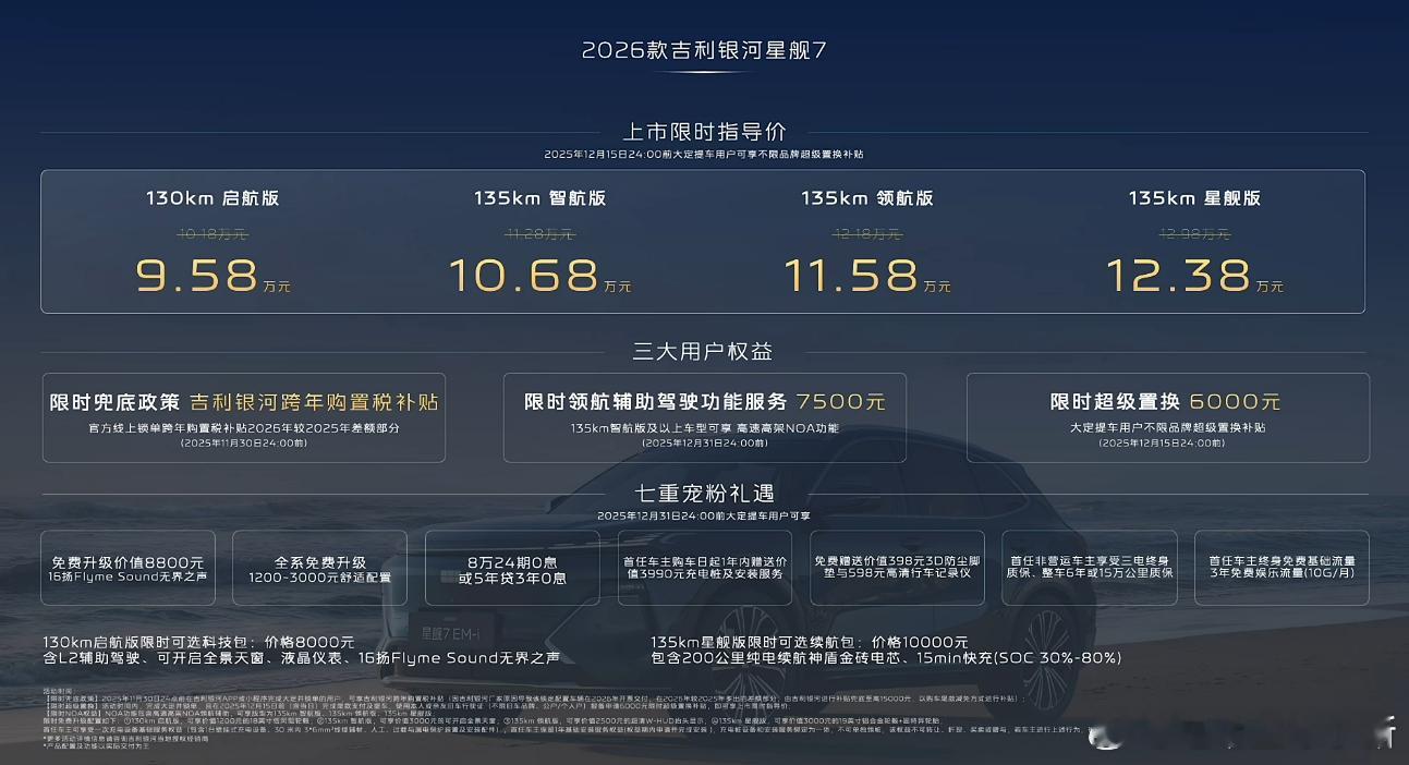 2026款银河星舰7EM-i正式上市，共推出4个版本车型，限时售价9