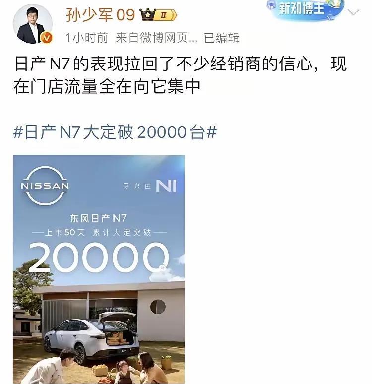 知名博主孙少军发文称，日产N7的发布后的市场表现拉回不少经销商的信心，店里流量全