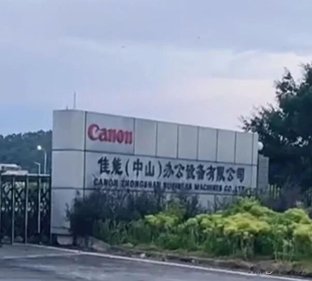 佳能关了中山工厂，给员工的赔偿真是够意思，干久点的普工都有十来万！佳能的补偿