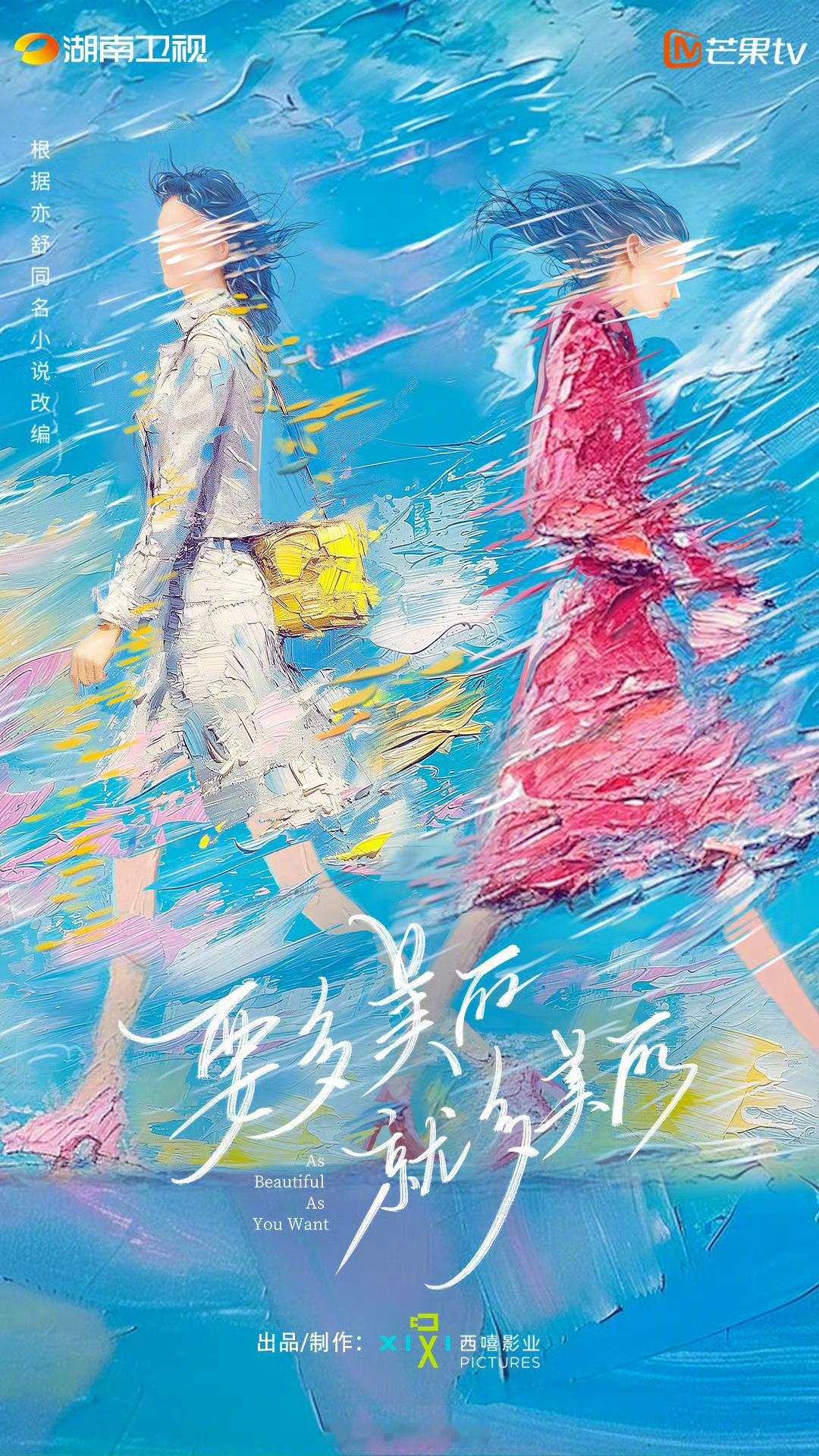 🥭电视剧《要多美丽就多美丽》主演：秦岚、陈妍希编剧：李捷亦舒同名小说改编