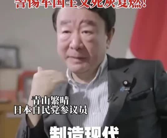 这是日本自民党参议员青山繁晴，你看看他的猖狂样，愤怒样和狠样，再看看他的表情，