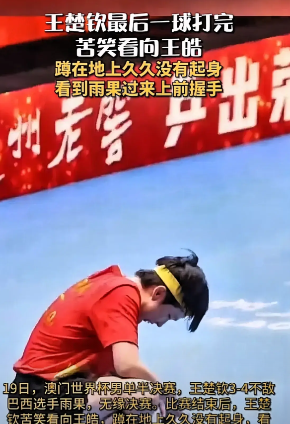 王楚钦澳门站输给雨果这件事，其实真正的失败，并不是输在了技不如人上，也不是输在了