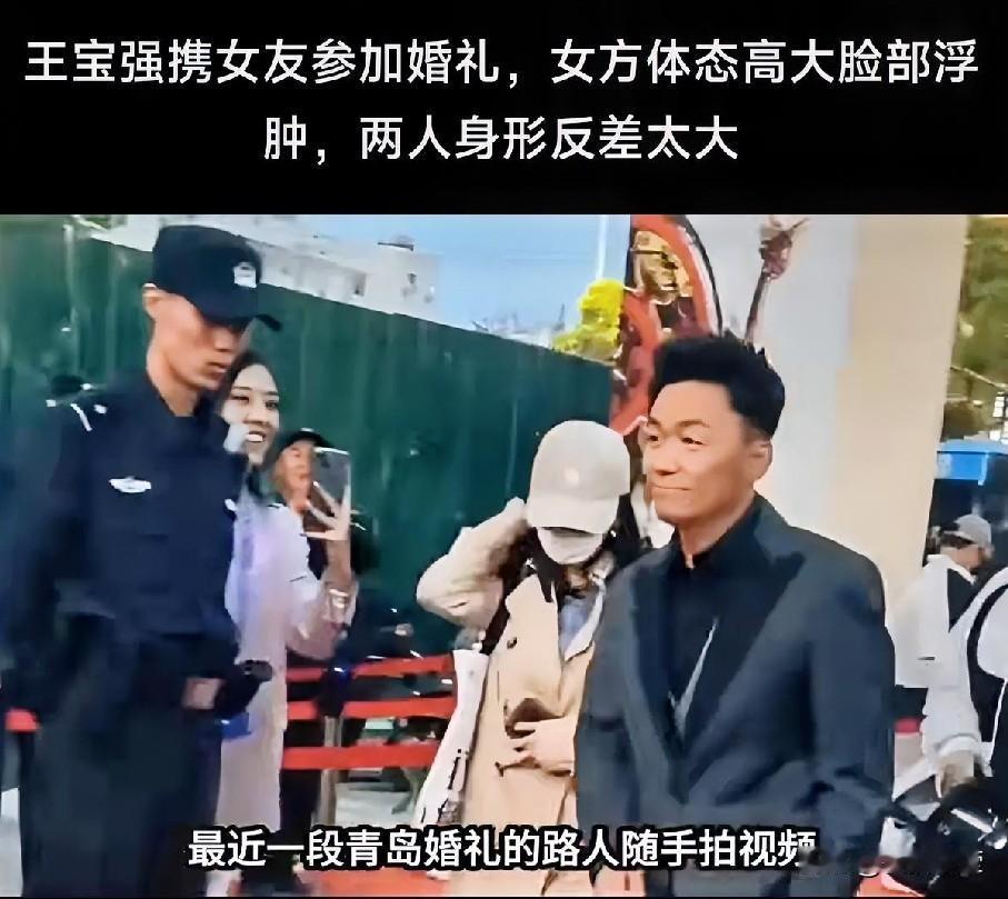 王宝强携女友参加婚礼这事儿可太有看点了。照片里女方体态高大，脸部感觉还有点浮