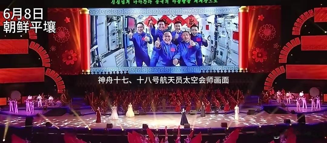 【朝鲜晚会，大屏幕出现中国航天员太空会师画面】谁注意到了？6月8日晚，平壤。