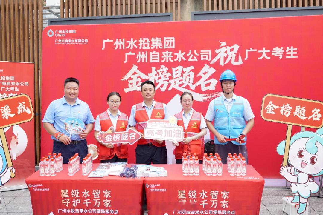 荔湾播报【广州水投自来水便民服务获市民点赞】为全方位助力考生从容应考...