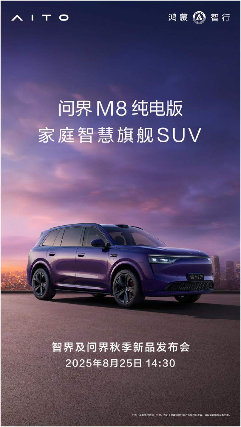 问界M8纯电版8月25日上市，40万级纯电SUV要变天问界M8持续火爆，已连续