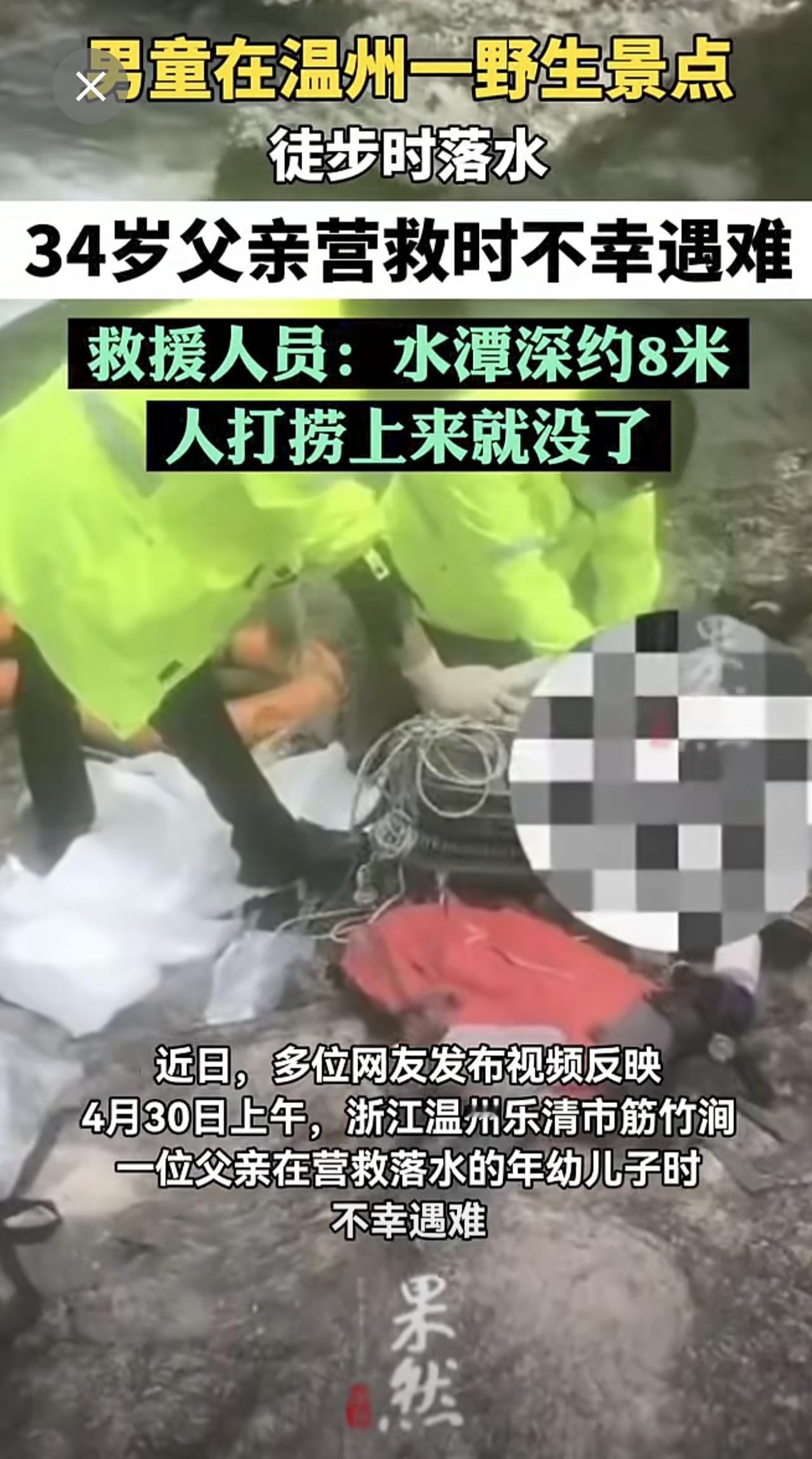 男童在温州一野生景点徒步时落水，34岁父亲营救时不幸遇难，救援人员：水潭深约8米