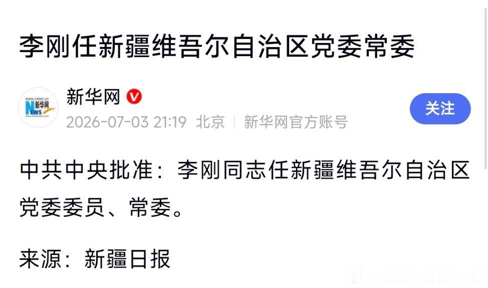 李刚任新疆维吾尔自治区党委常委。