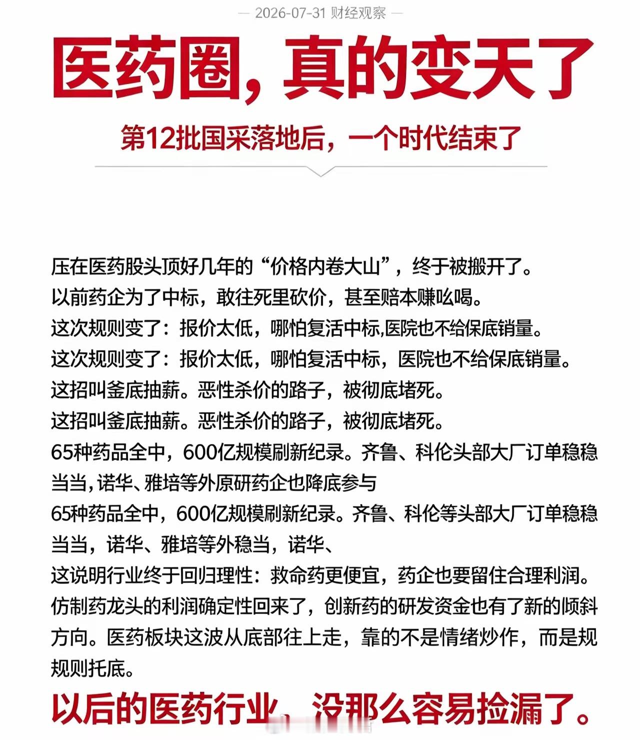 医药圈这回是真的变天了，周末那场第12批国采一落地，很多盯着盘面的老股民都看懵了