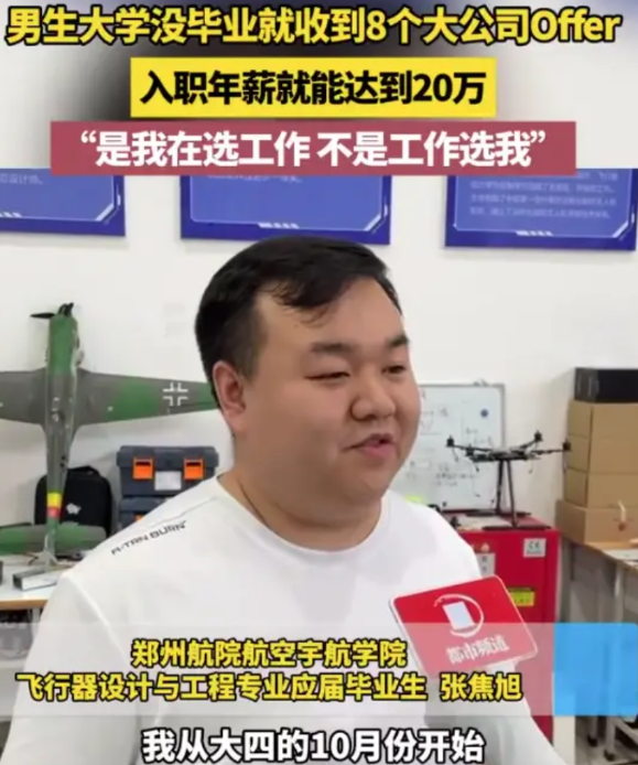 【大四男生一口气收8个offer年薪20万】近日，河南郑州。小张是郑州一所高校