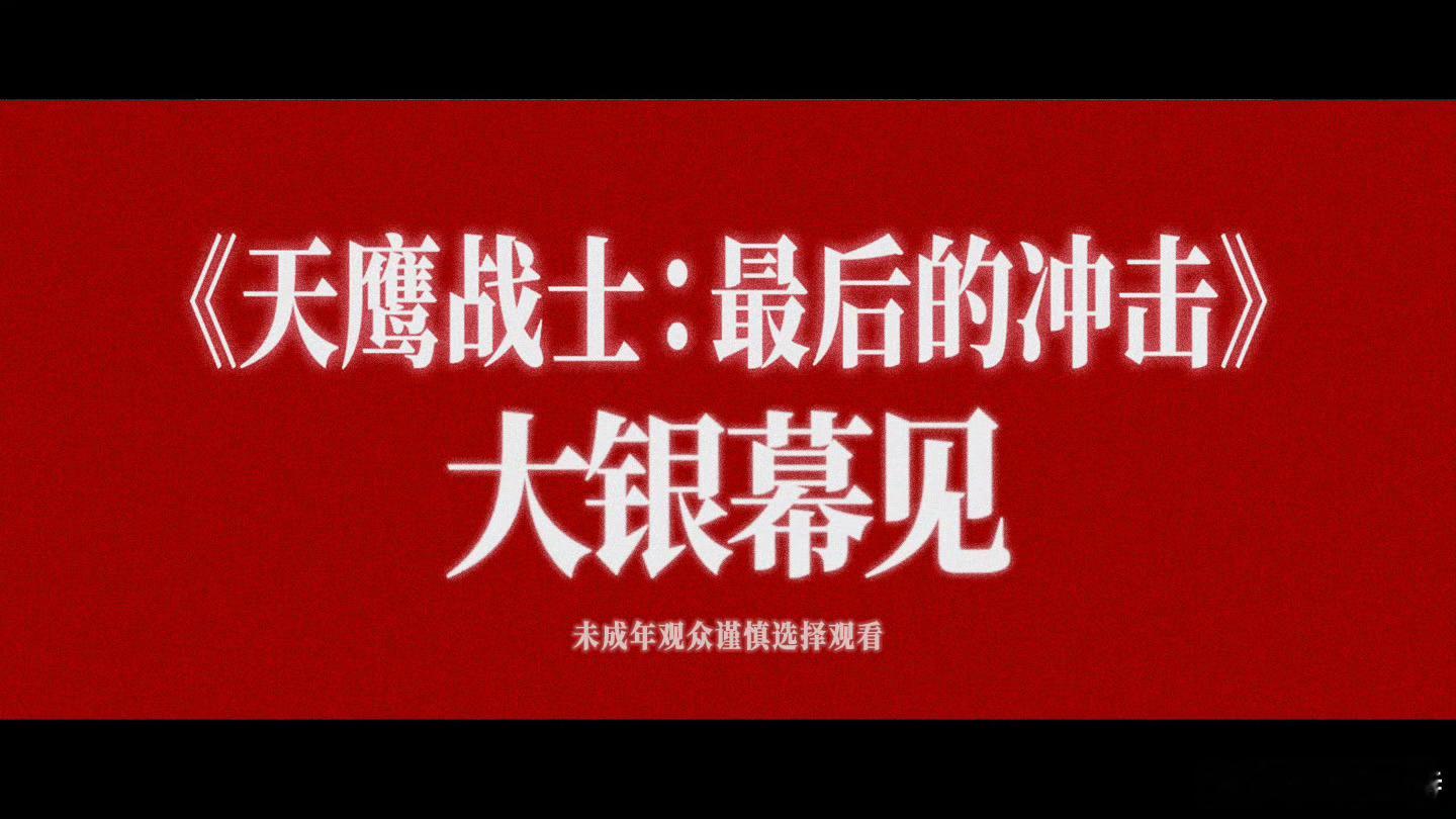 EVA终确认引进EVA剧场版《天鹰战士：最后的冲击》（官方译名）确认引进中国内地