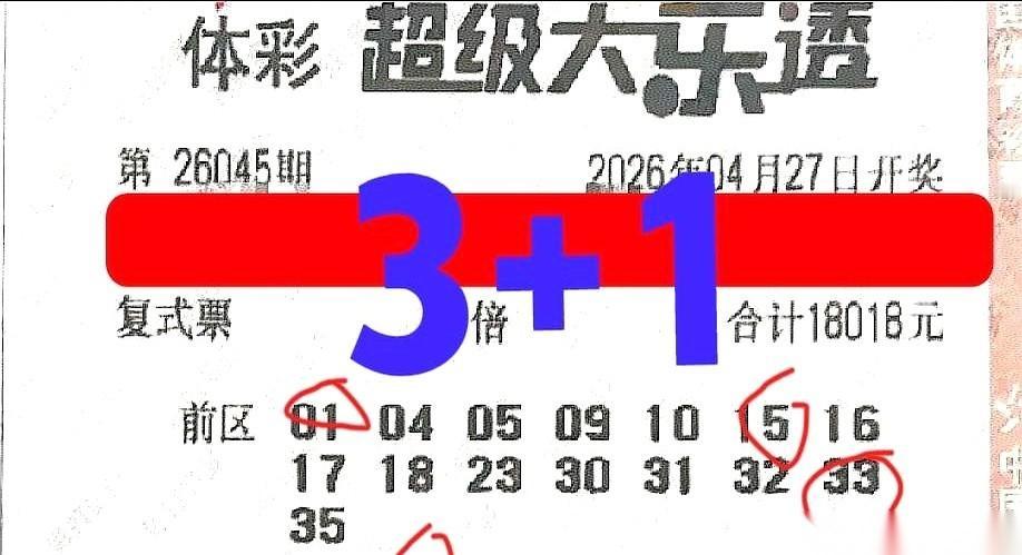 盯着这张面值1.8万的大复式彩票，真的让人头皮发紧。18个号码几乎铺满了大半个屏