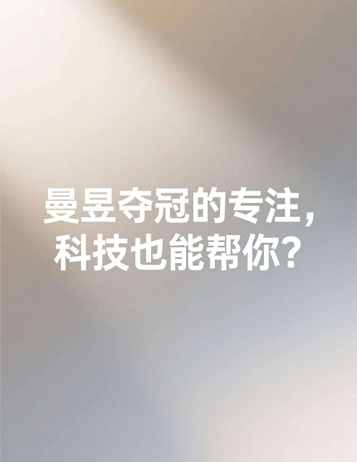 昨天熬夜看了香港赛女单决赛直播，王曼昱顶着腰伤实现两连冠，真的太拼了！评论区都在