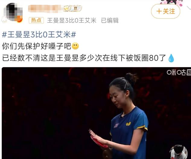 王曼昱在WTT的比赛再次出现不和谐的场外声音，有些饭圈专门在现场捣乱，王曼昱正准