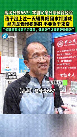 “直接打脸辅导班！”河南郑州，一考生高考成绩667分，可当询问考生父亲教育经验时