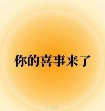 从明天开始你的喜事来了