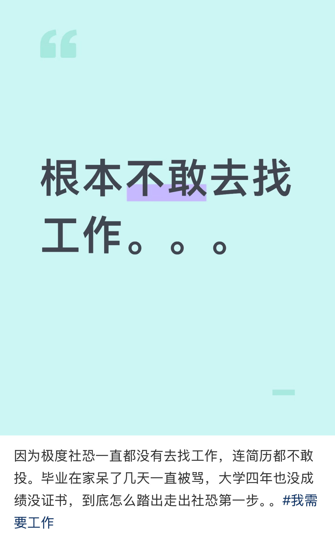 因为极度社恐一直都没有去找工作