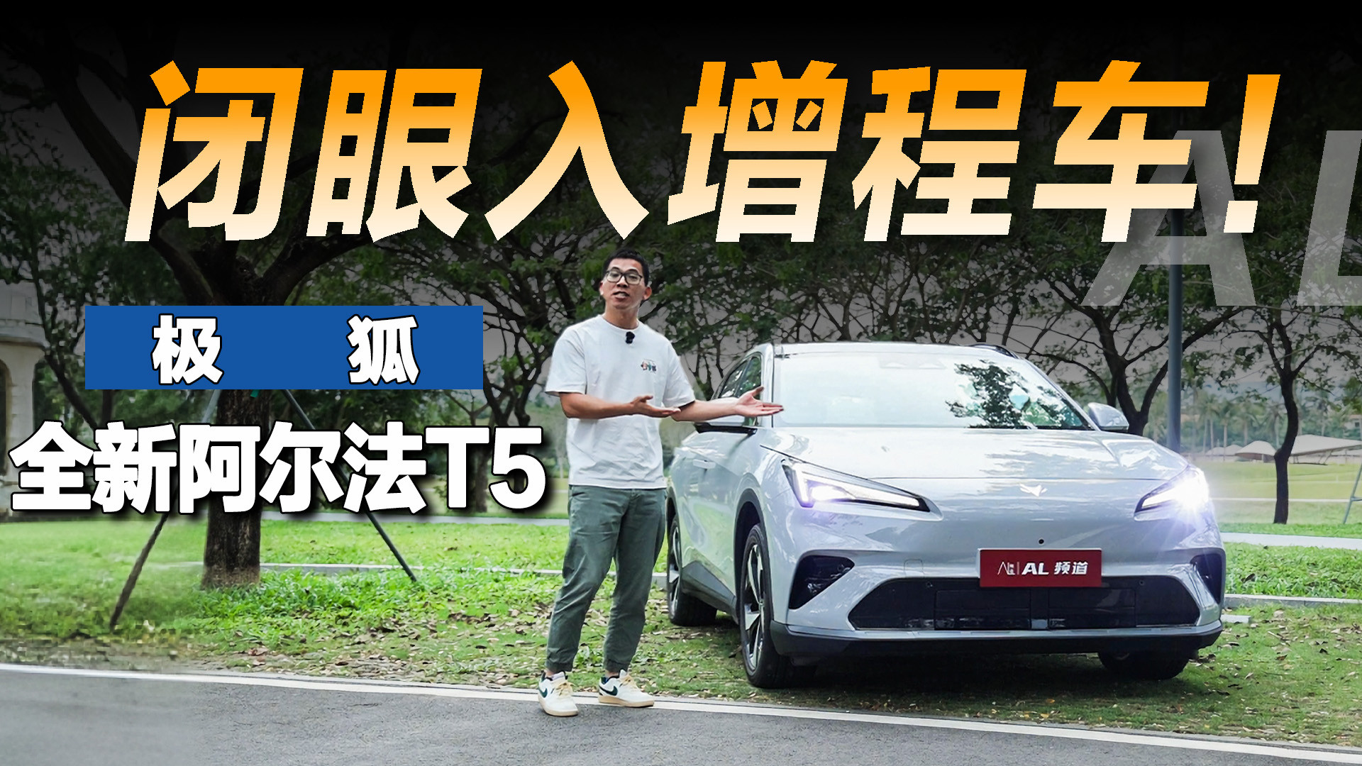 极狐阿尔法T5增程车：纯电驾驶感拉满，闭眼入不踩雷！