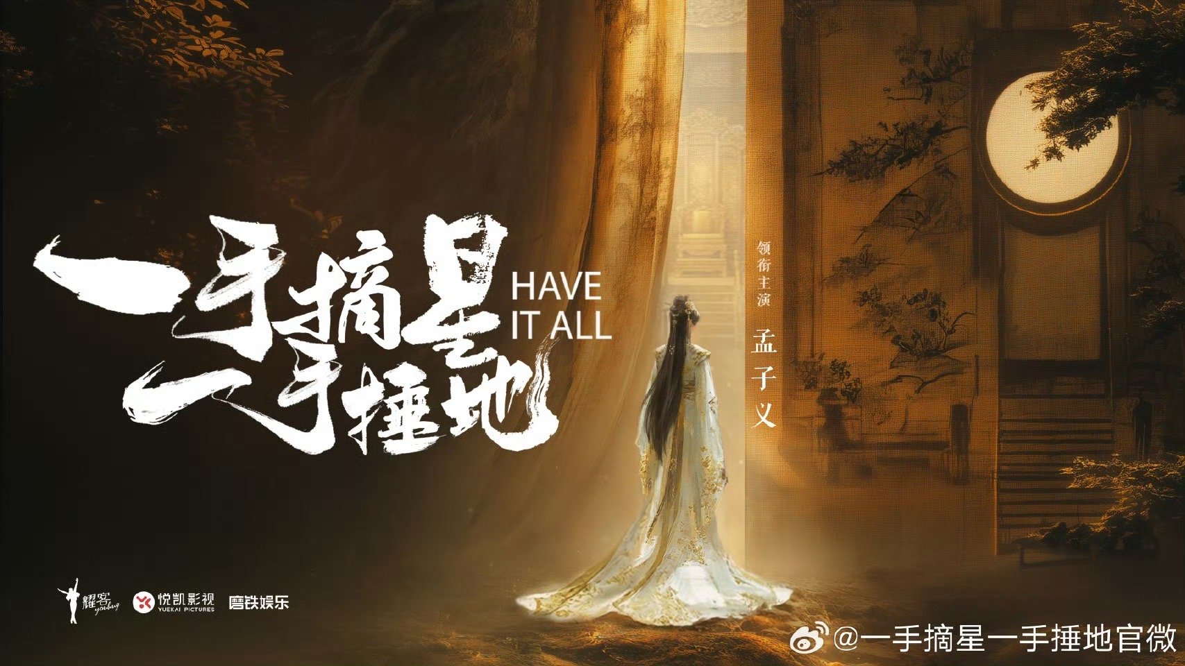 一手摘星一手捶地领衔主演孟子义一手摘星，执掌乾坤定江山。一手捶地，一诺山河共此