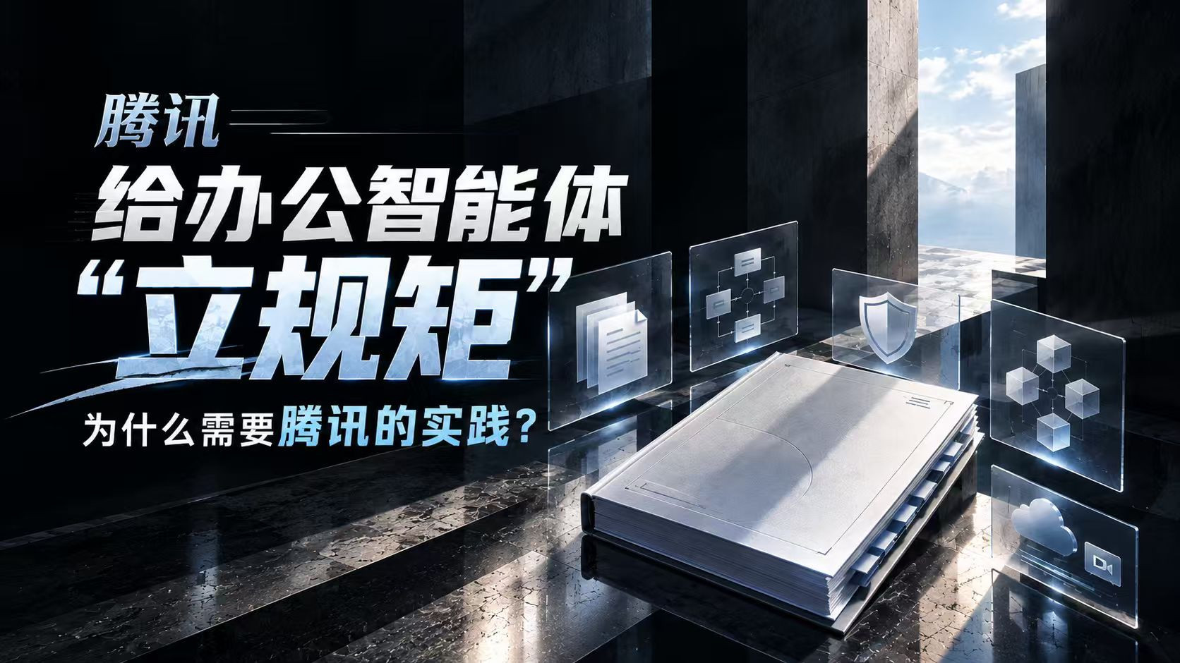 从会干活到值得信赖，腾讯如何推动AI办公新标准？