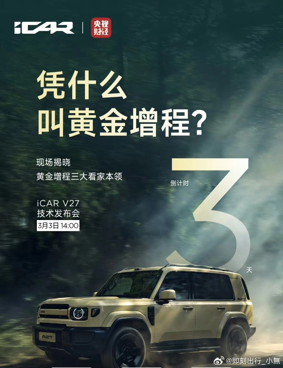 奇瑞iCAR官宣：iCARV27技术发布会将于3月3日14:00举办，据悉，这