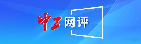 中工网评丨保障劳动者的休息休假权需综合施策