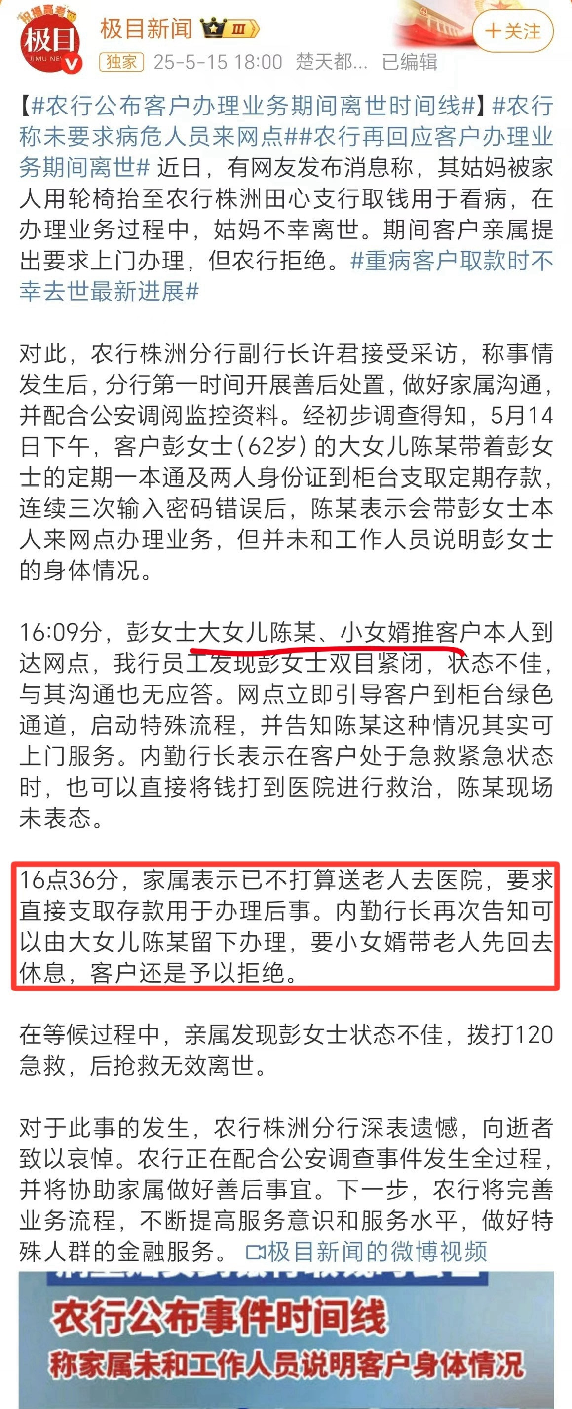 农行公布客户办理业务期间离世时间线时间线里有这么一段：16点36分，家属表示已不