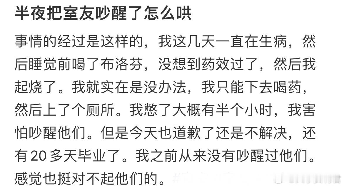 半夜把室友吵醒了怎么哄​​​