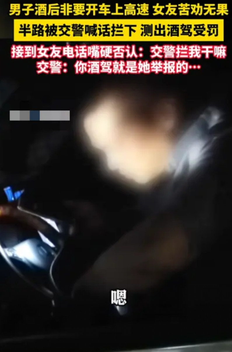 男子酒驾后开车上高速，不料却被交警查个正着。此时女友打来电话：“交警查到你了对吧