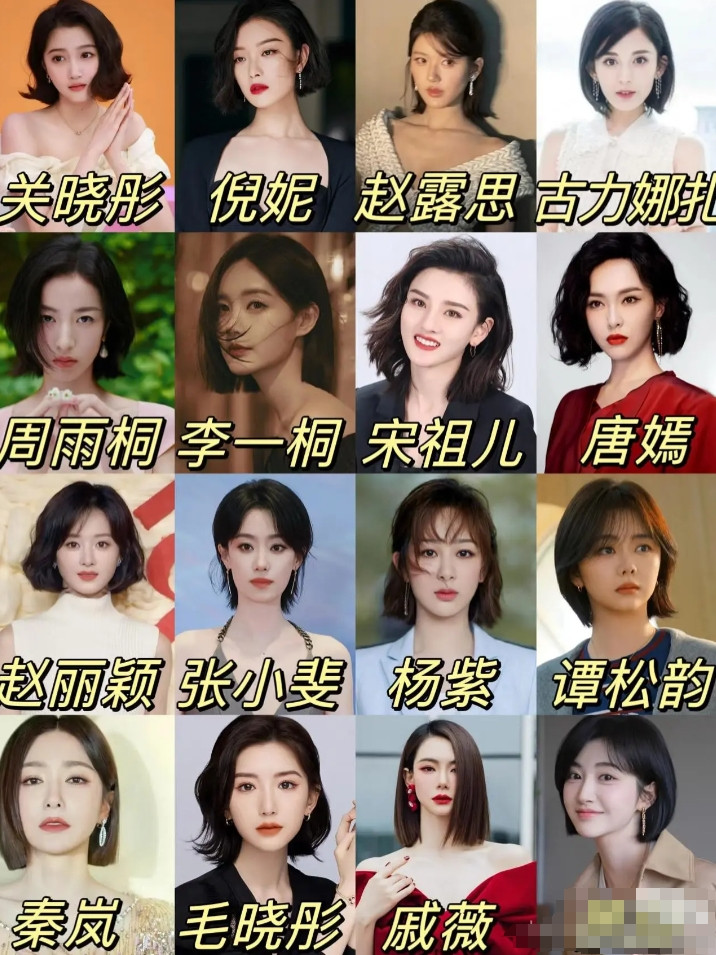 理性讨论：这16位短发女明星，选3个怎么选择