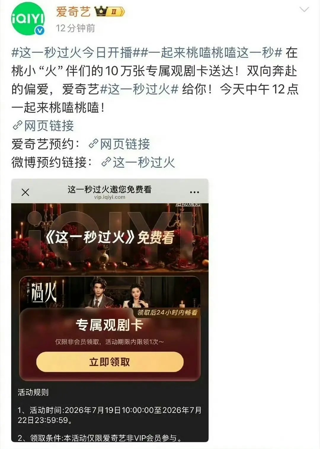 这一秒过火爱奇艺发的这个10万追剧卡待遇确实是顶级的，招商这么多应该的，逐玉大爆