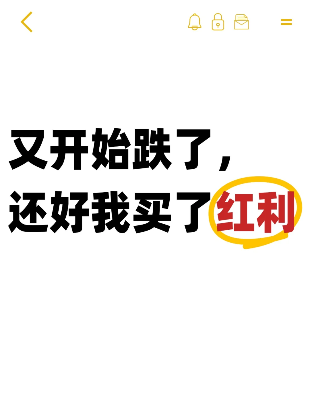 又开始跌了，还好我买了红利。。。