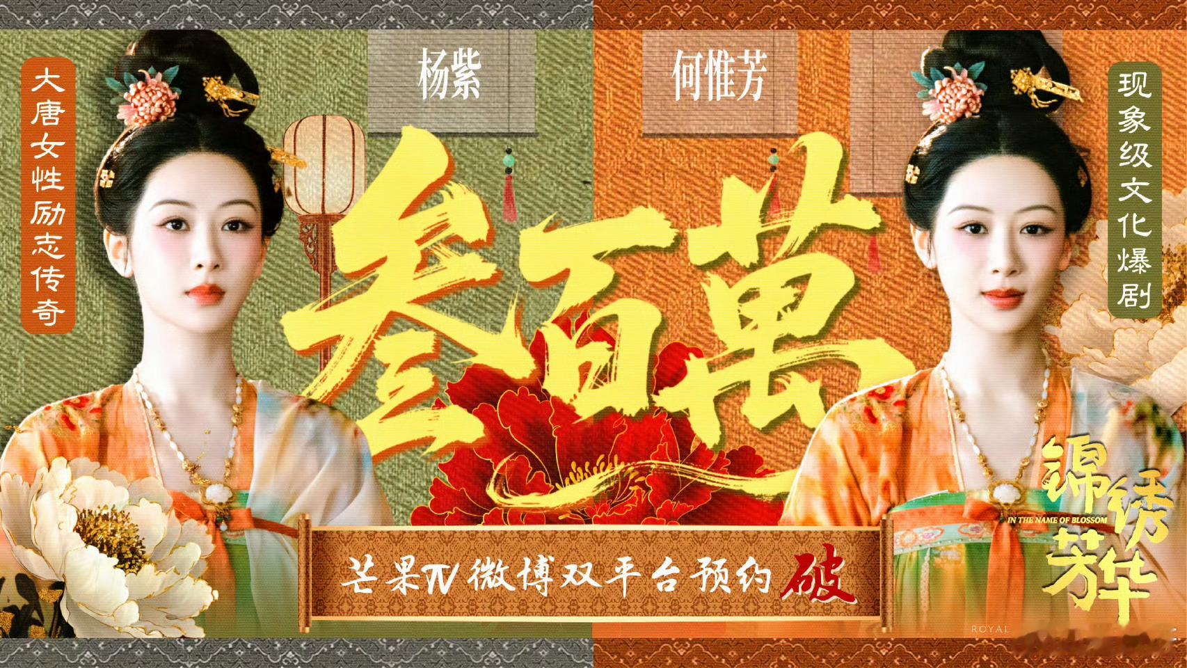 杨紫的《锦绣芳华》还没定档，官方也没正式宣发，居然直接破300万预约量，还得是