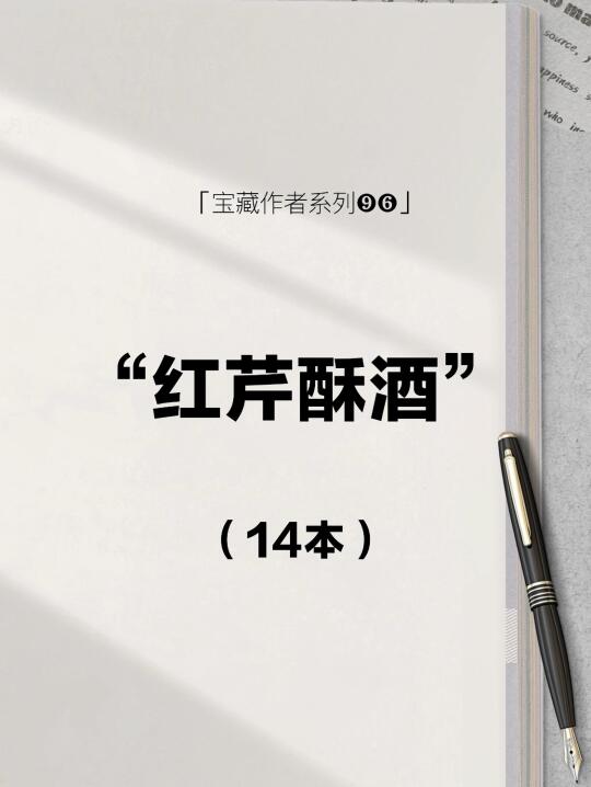 红芹酥酒｜超级好看的高质量年代穿书修仙文